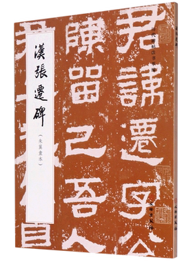 【新华书店旗舰店官网】汉张迁碑(朱翼盦本)/历代碑帖法书萃编 篆书隶书行书草书毛笔软笔书法篆刻临摹练字帖范本书籍 文物出版社