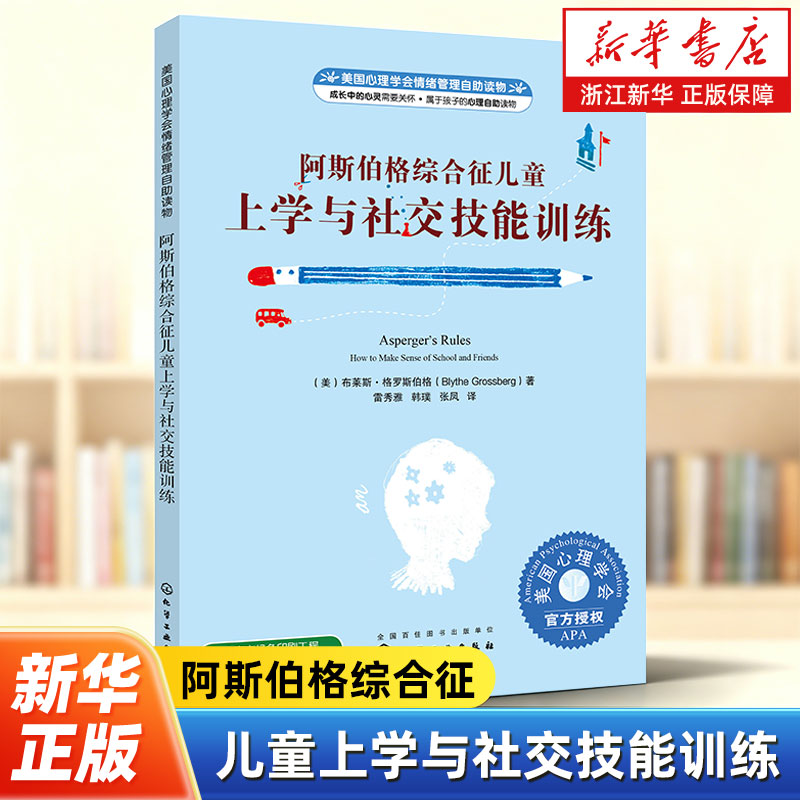 阿斯伯格综合征儿童上学与社交技能训练 本书适用于小学阶段以上的阿斯伯格儿童以及相关教育者阅读 语言简明易懂内容丰富实用性强