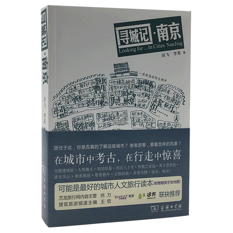 寻城记·南京