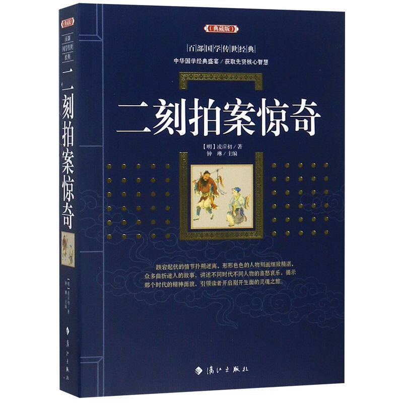 二刻拍案惊奇(典藏版)/百部国学传世经典