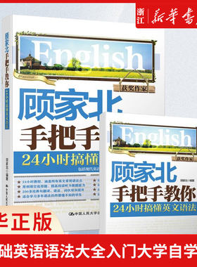 顾家手把手24小时搞懂英文语法