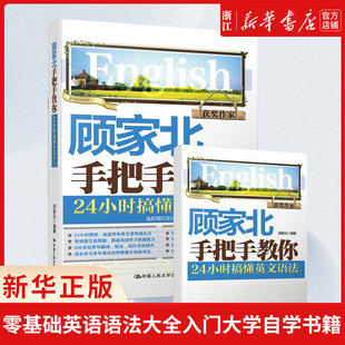 零基础英语语法大全入门大学自学书籍 IELTS英语四六级托福资料书 24小时搞懂英文语法 顾家北手把手教你 搭雅思写作词汇词伙王陆