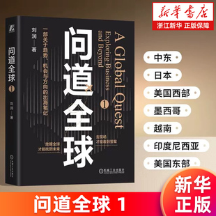 一部关于趋势 机会与方向 商业实况 新华正版 为中国企业出海提供指南 记录探访6个国家和地区 问道全球.1 刘润著 出海笔记