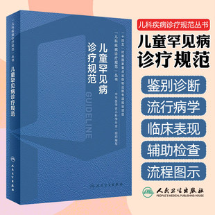 儿童罕见病诊疗规范 王艺 儿科疾病诊疗规范丛书 染色体病单基因遗传线粒体基因动态突变儿科学书籍 人民卫生出版社9787117357395