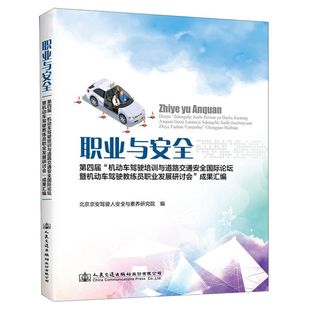 职业与安全(第四届机动车驾驶培训与道路交通安全国际论坛暨机