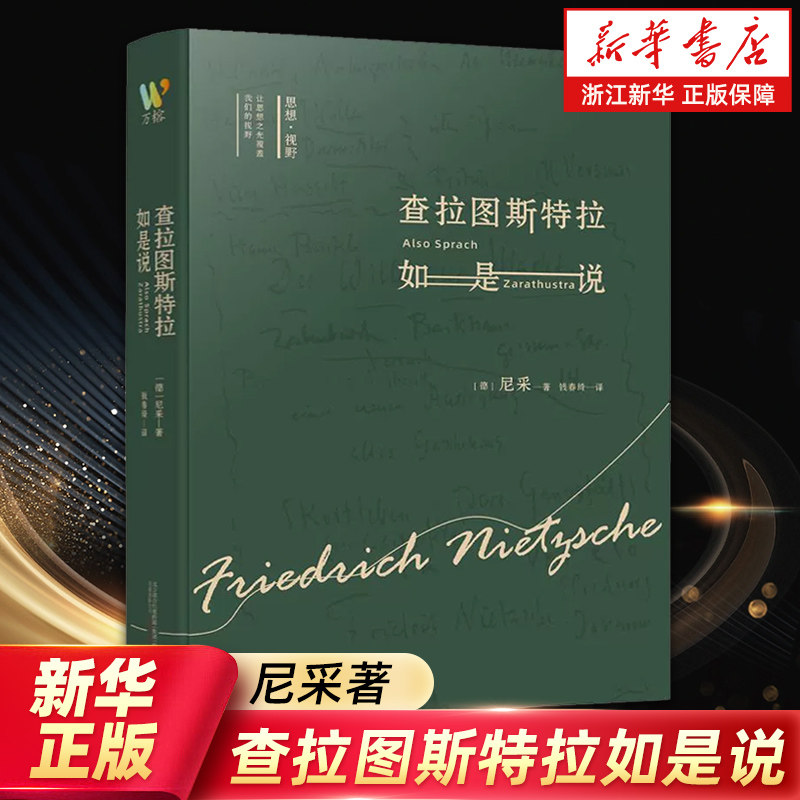 【任选】正版包邮 查拉图斯特拉如是说 梦的解析 理想国 新教伦理与资本主义精神 尼采哲学小说德国哲学尼采哲学思想 西方哲学书籍