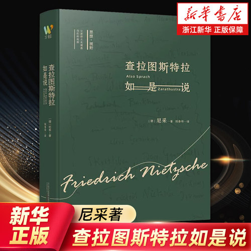 【任选】正版包邮 查拉图斯特拉如是说 梦的解析 理想国 新教伦理与资本主义精神 尼采哲学小说德国哲学尼采哲学思想 西方哲学书籍