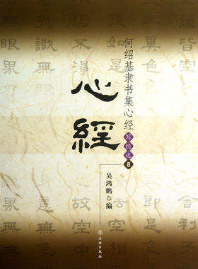 何绍基隶书集心经(写经选8)