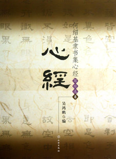 何绍基隶书集心经(写经选8)