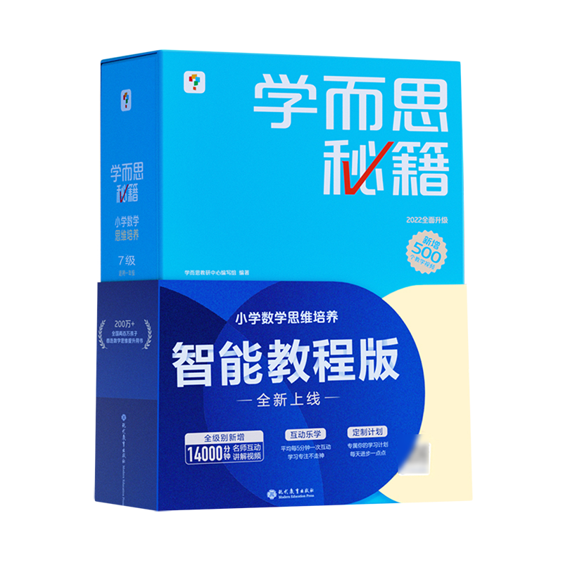 小学数学思维培养(附参考答案7级适用4年级全新升级共20册)(精)/学而思秘籍