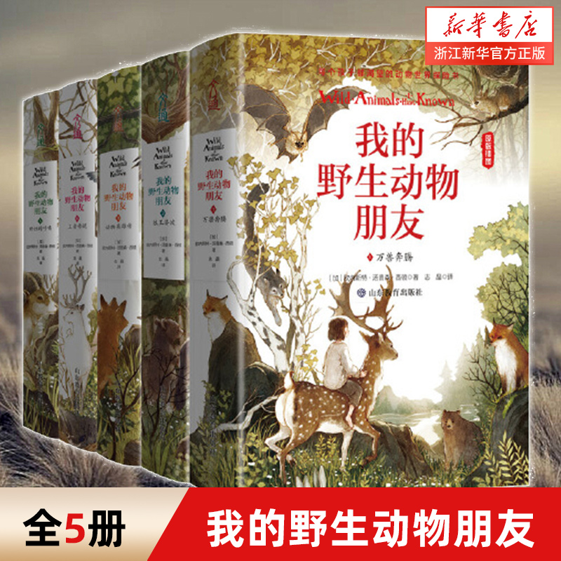 新华 我的野生动物朋友全套5册万兽奔腾+狼王洛波+动物英雄传+王者传说+野性的呼唤中小学生四五六年级启蒙读本野生动物少儿科普