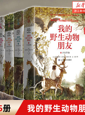 新华 我的野生动物朋友全套5册万兽奔腾+狼王洛波+动物英雄传+王者传说+野性的呼唤中小学生四五六年级启蒙读本野生动物少儿科普