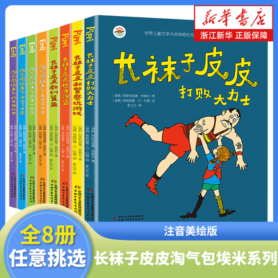 长袜子皮皮淘气包埃米系列注音版全套8册一年级课外书 林格伦作品集美绘本中国少年儿童出版社二年级小学生课外阅读书籍带拼音的书
