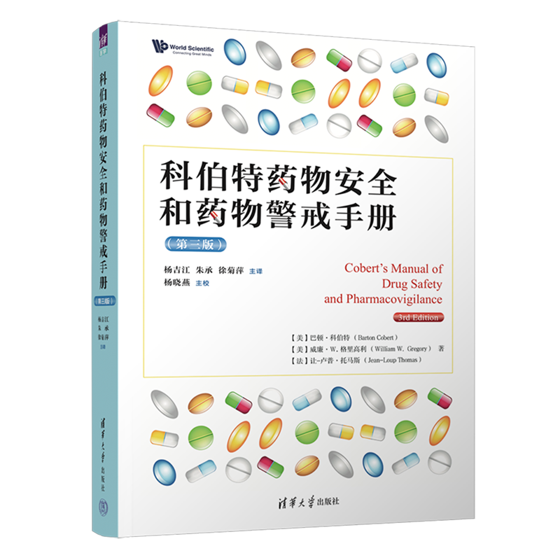 科伯特药物安全和药物警戒手册:第三版