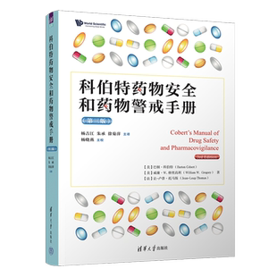 科伯特药物安全和药物警戒手册:第三版