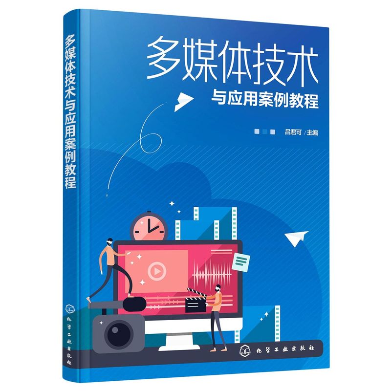 多媒体技术与应用案例教程 多媒体设计开发应用书籍 Flash Photoshop CamtasiaStudio Audition学习应用书籍 多媒体技术课程教材