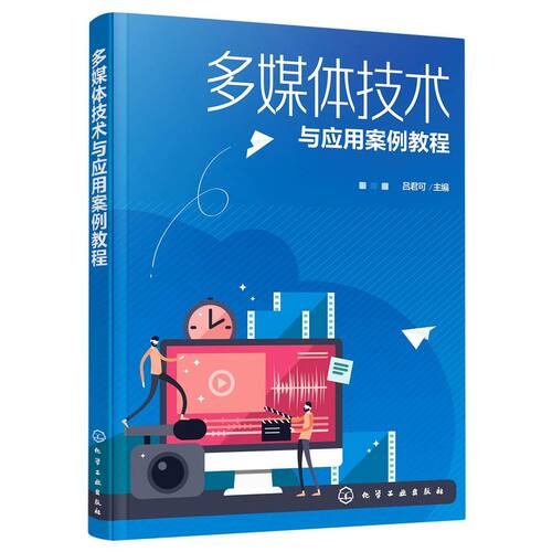 多媒体技术与应用案例教程 多媒体设计开发应用书籍 Flash Photoshop CamtasiaStudio Audition学习应用书籍 多媒体技术课程教材