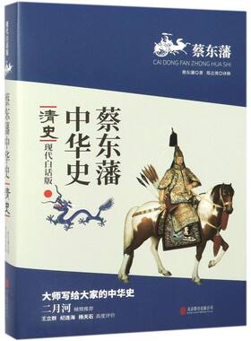 清史(现代白话版)/蔡东藩中华史 讲述了西汉的历史兴衰 写尽几度春秋，上起秦始皇，下至1920年，共记述了2166年的历史 新华先锋