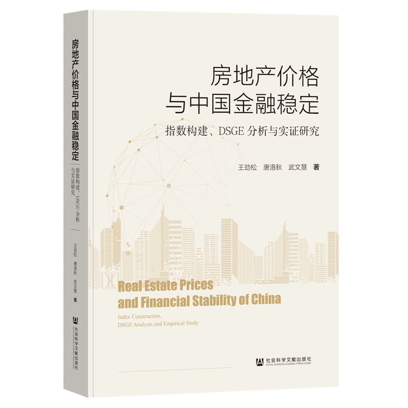 房地产价格与中国金融稳定:指数构建、DSGE分析与实证研究