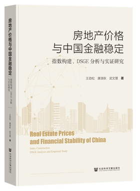 房地产价格与中国金融稳定:指数构建、DSGE分析与实证研究