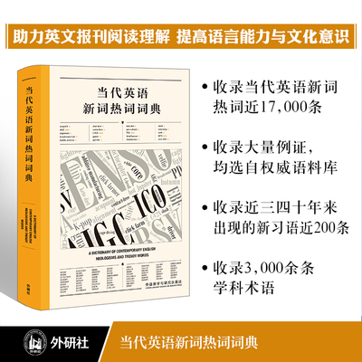 外研社当代英语新词热词词典高永伟英文报刊外刊精读辅导书阅读理解英语词汇书英语单词书大学四六级雅思考研英语词汇书英语字典