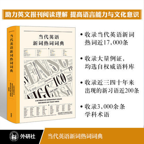 当代英语新词热词词典