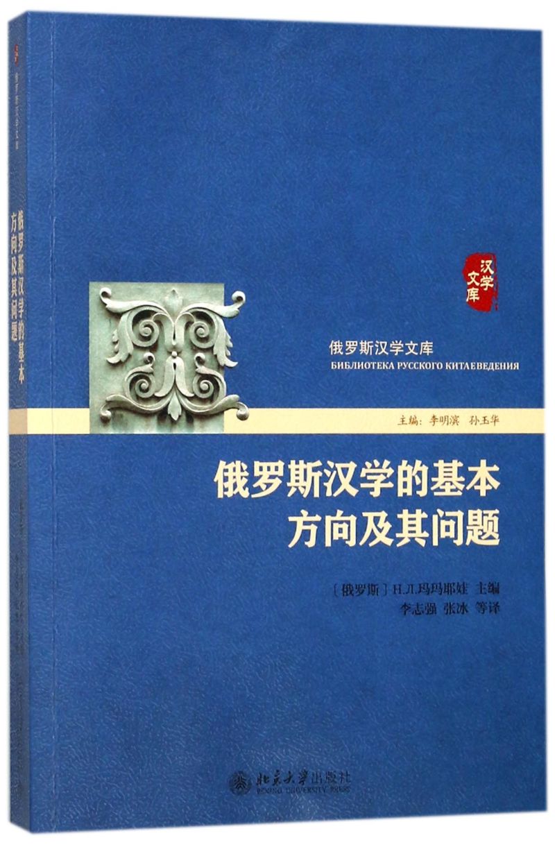 俄罗斯汉学的基本方向及其问题/俄罗斯汉学文库-封面