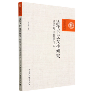 以南部县巴县档案为中心 清代下层女性研究 百家廊文丛