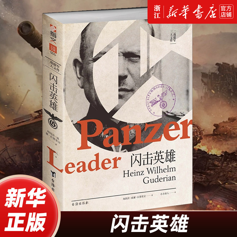 【士兵文库005】闪击英雄 古德里安回忆录闪击战之父三大文件注意坦克坦克前进第二次世界大战闪击波兰 隆美尔曼施泰因