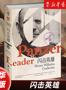 【士兵文库005】闪击英雄 古德里安回忆录闪击战之父三大文件注意坦克坦克前进第二次世界大战闪击波兰 隆美尔曼施泰因
