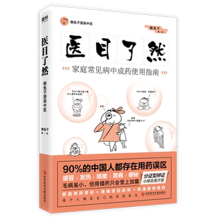 任选】医目了然/医点就通/医学就会/医本正经 懒兔子 著 懒兔子漫画中医全基础 养生保健医学畅销书籍 正版书籍