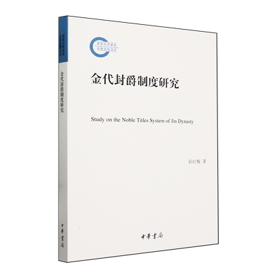 金代封爵制度研究