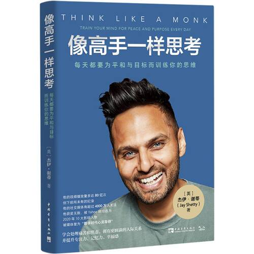 像高手一样思考:每天都要为平和与目标而训练你的思维