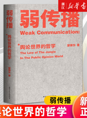 【新华书店旗舰店官网】正版包邮 弱传播(舆论世界的哲学)媒体人 化解危机 公关学 舆论世界法则、战术和原理 邹振东著