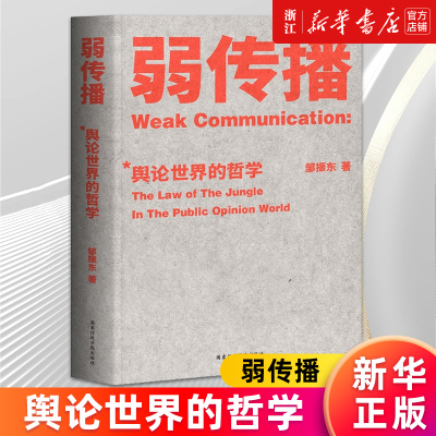 【新华书店旗舰店官网】正版包邮 弱传播(舆论世界的哲学)媒体人 化解危机 公关学 舆论世界法则、战术和原理 邹振东著