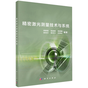 精密激光测量技术与系统