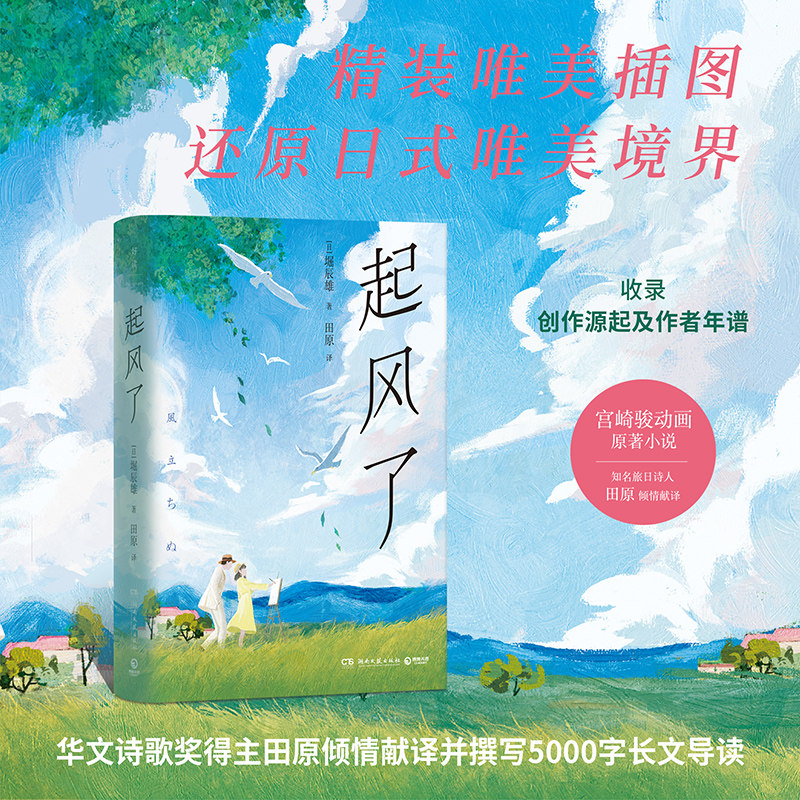 【新华书店旗舰店官网】起风了 宫崎骏动画原著小说 感动无数读者的纯美恋歌 BE美学天花板 关于生命 爱情与死亡的动人故事