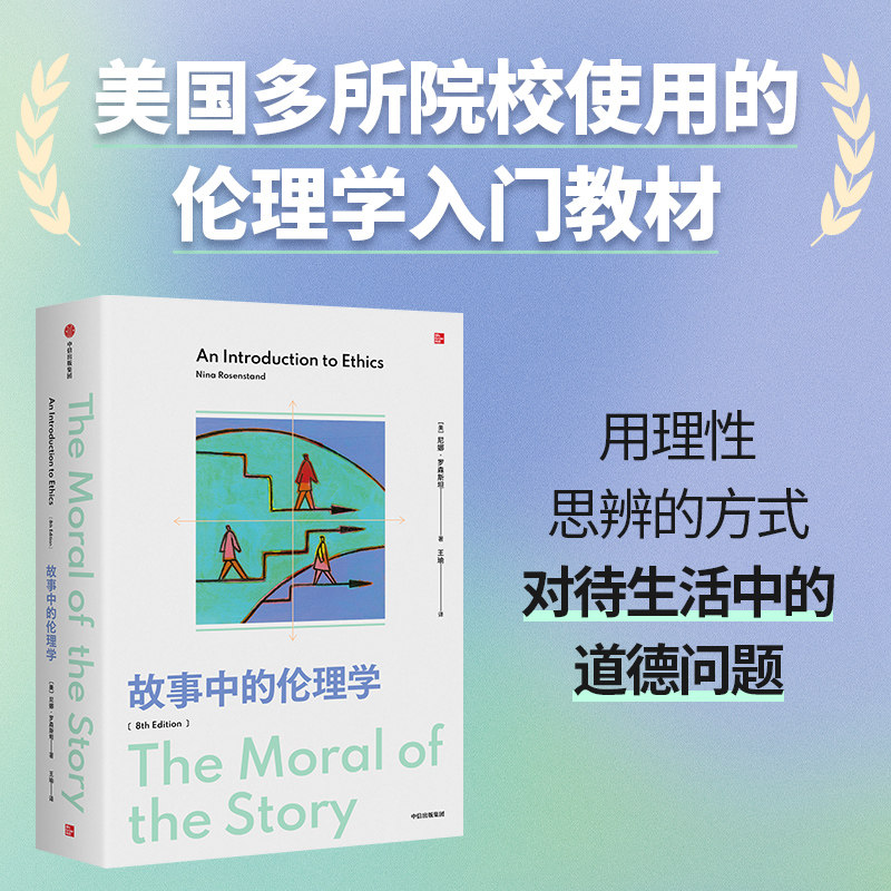 故事中的伦理学 美国多所院校伦理学入门教材 用理性思辨的方式对待生活中的道德问题 故事与伦理探索结合