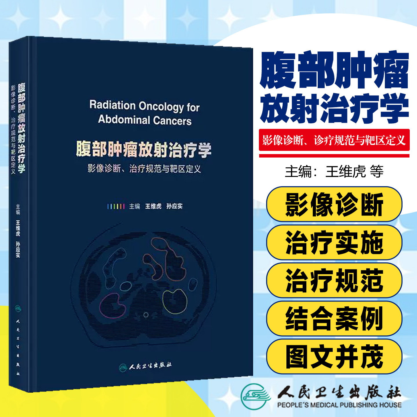 腹部肿瘤放射治疗学影像诊断治疗规范与靶区定义王维虎孙应实csco2025内科学常见恶性靶区勾画肾肿瘤胃癌胰腺癌肝癌人卫放疗图谱