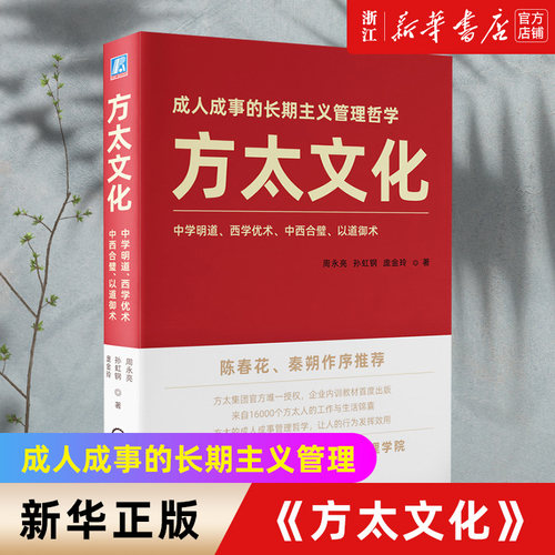 【新华书店旗舰店官网】方太文化 中学明道西学优术中西合璧以道御术  成人成事的长期主义管理哲学