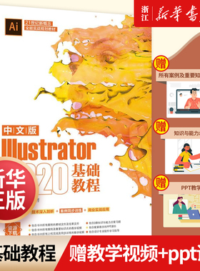 中文版Illustrator 2020基础教程  功能全面讲解+技术深入剖析+案例同步训练+商业实战应用＋教学用PPT课件／教学视频／习题精解
