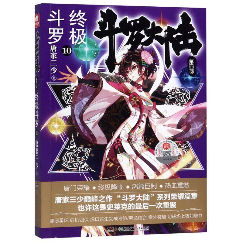 【新华书店旗舰店官网】正版包邮 斗罗大陆第4部终极斗罗10 唐家三少青春文学玄幻小说畅销书龙王传说唐门英雄传斗罗大陆4第四部