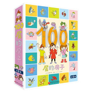 100层的房子(共6册)