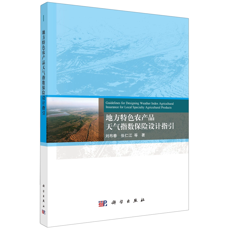 地方特色农产品天气指数保险设计指引