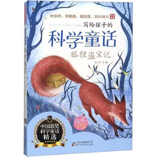 狐狸盗宝记(注音美绘本)/写给孩子的科学童话 小学生一二三四五六年级课外阅读书籍 青少年儿童文学 新华书店旗舰店官网正版