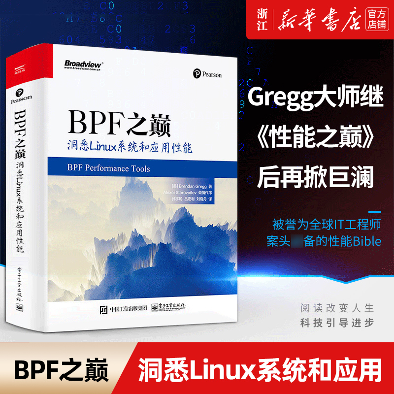 【新华书店】BPF之巅洞悉Linux系统和应用性能 Gregg大师新作经典书《性能之巅》新篇