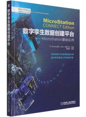 数字孪生数据创建平台--MicroStation基础应用(Bentley软件应用系列教程)