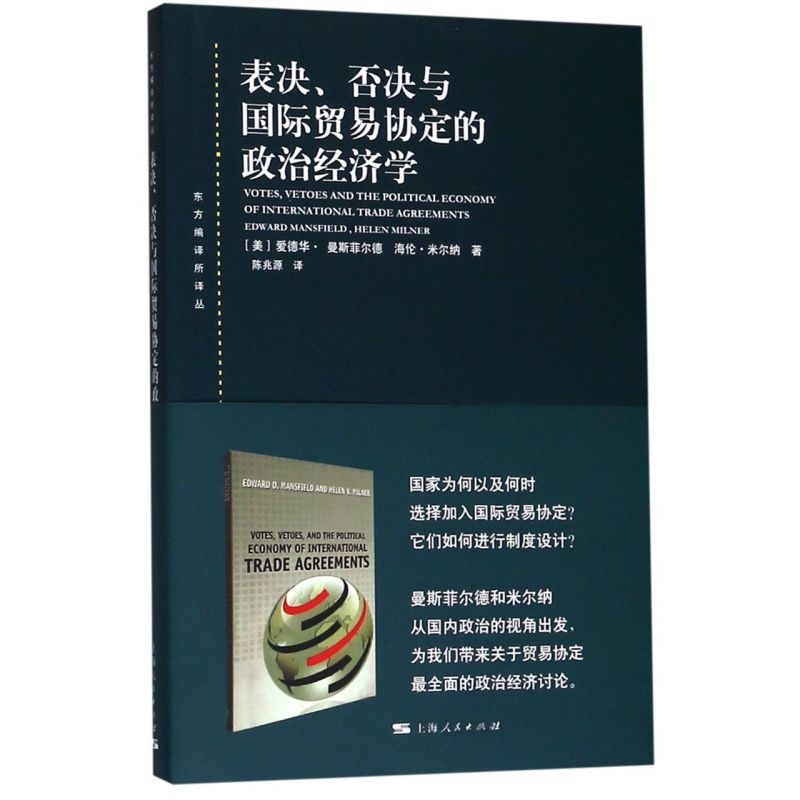 表决否决与国际贸易协定的政治经济学/东方编译所译丛
