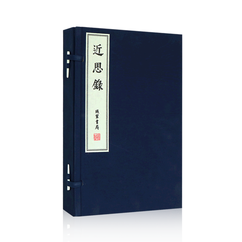 近思录:全4册