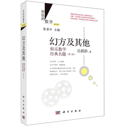 好玩的数学 中国古算解趣数学志异数学美拾趣数学聊斋趣味随机问题七巧板九连环华容道乐在其中的数学进位制与数学游戏